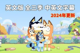 中英文字幕《Bluey 布鲁伊一家 全集》全3季共154集，1080P高清视频英语动画片，送配套音频MP3，百度网盘下载！