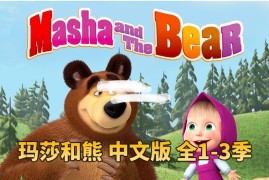 儿童亲子益智国语动画片《玛莎和熊Masha and The Bear》全三季共77集，高清视频带中文字幕，百度网盘下载！