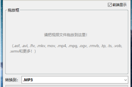 方便亲们及老师们使用，视频转换MP3音频小工具，支持所有视频格式转换成MP3