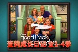 迪士尼经典高分美剧《查莉成长日记Good Luck Charlie》全4季共101集，1080P高清视频带中英文字幕，百度网盘下载！
