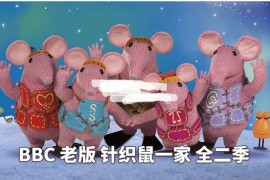 BBC英文动画片老版《The Clangers 针织鼠一家》全二季共26集，标清视频带英文字幕，百度网盘下载！