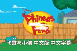 中文版动画片《飞哥与小佛Phineas and Ferb》全4季共136集，高清视频带中文字幕，百度网盘下载！
