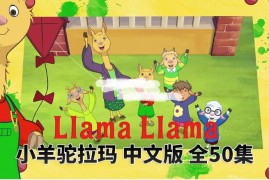 中文版动画片《小羊驼拉玛Llama Llama》全50集，1080P高清视频带中文字幕，百度网盘下载！