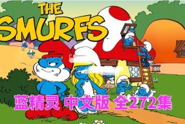 中文版《蓝精灵 The Smurfs 1981版》全272集，标清动画片带中文字幕，百度网盘下载！