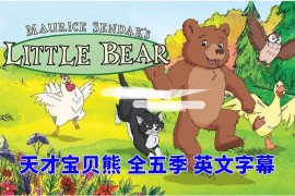 英文动画片《Little Bear 天才宝贝熊 全集》全五季共66集，标清视频带英文字幕，带配套音频MP3，百度网盘下载！