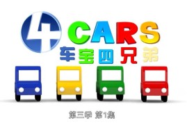 车宝四兄弟国语动画片，全1-3季共223集，1080P高清中文视频带中文字幕，百度网盘下载！