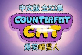 中文版冒牌喵星人Counterfeit Cat全52集，1080P高清视频带中文字幕，百度网盘下载！
