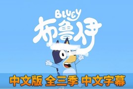 Bluey布鲁伊一家国语动画片，全1-3季共156集，1080P高清视频带中文字幕，百度网盘下载！