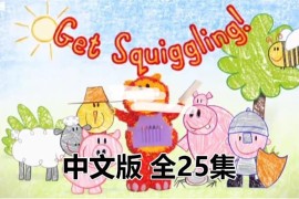 中文动画片《彩色乐园Get Squiggling》涂鸦宝宝绘画课全25集，国语标清视频，百度网盘下载！