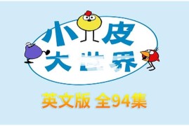 STEAM教育动画Peep and the Big Wide World小皮大世界英文版，全94集，百度网盘下载！