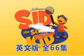 英文版动画片《Sid the Science Kid科学小子席德》全66集，1080P高清视频无字幕，百度网盘下载！