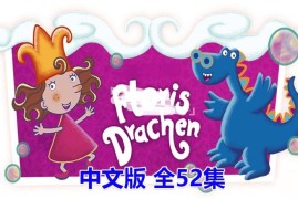 国语动画片《泡泡公主芙萝莉Florrie's Dragons》全52集，标清视频带中文字幕，百度网盘下载！