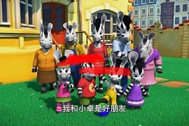 法国亲子益智动画片Zou斑马小卓中文版，全104集，高清视频带中文字幕，百度网盘下载！