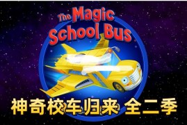 英语动画片《神奇校车归来The Magic School Bus Rides Again》全2季共26集，1080P高清视频带英文字幕，百度网盘下载！
