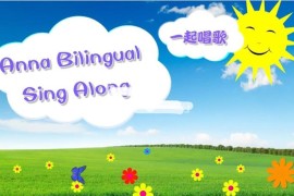华人Anna夏老师英语启蒙儿歌《Anna Bilingual Sing Along一起唱歌》全214集，高清视频中带英文字幕，百度网盘下载！