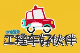  正文 益智动画片《汽车世界之工程车好伙伴》全十季共391集，1080P高清视频，百度网盘下载！