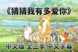中文版《Guess How Much I Love You 猜猜我有多爱你 全集》全3季共78集，1080P高清视频带中文字幕，百度网盘下载！