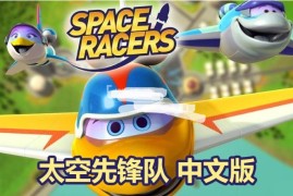 中文版天文科学太空主题动画片《太空先锋队Space Racers》全90集，720P高清视频，百度网盘下载！