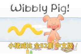 中文版动画片《小猪威比 Wibbly Pig》全52集，标清视频带中文字幕，百度网盘下载！