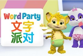《文字派对Word Party》中文版全40集，1080P高清视频带中文字幕，百度网盘下载！
