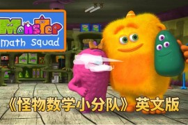 超火爆数学启蒙《怪物数学小分队Monster Math Squad》全2季共50集，1080P高清英语动画片带中英文字幕，百度网盘下载！