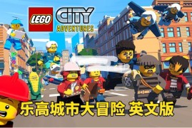 男孩最爱《LEGO City Adventures 乐高城市大冒险 全集》全四季共82集，1080P高清视频带英文字幕，百度网盘下载！