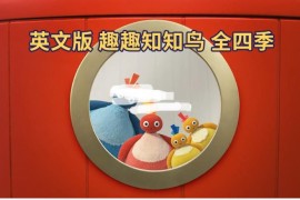 BBC实景英语动画片《Twirlywoos 趣趣知知鸟》全4季共100集，1080P高清视频带英文字幕，百度网盘下载！