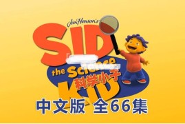 中文版动画片《科学小子席德Sid the Science Kid》全66集，1080P高清视频无字幕，百度网盘下载！
