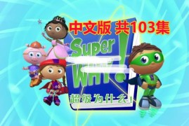 科普国语动画片《Super Why超级为什么》全三季共103集，带中文字幕，百度网盘下载！