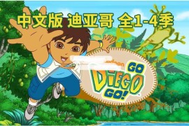 中文版《出发吧!迪亚哥 Go, Diego, Go!》全四季共79集，标清视频，百度网盘下载！