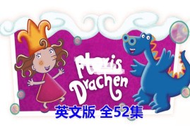英文动画片《Florrie's Dragons泡泡公主芙萝莉》全52集，720P高清视频带中英文字幕，百度网盘下载！