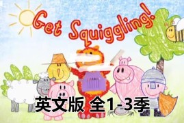 英文动画片《Get Squiggling彩色乐园》涂鸦宝宝绘画课全3季共75集，标清视频带英文字幕，百度网盘下载！