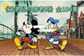 迪士尼动画片《米老鼠与唐老鸭》国语版，全104集，标清视频，百度网盘下载！