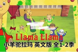 英文动画片《Llama Llama小羊驼拉玛》全2季共25集，1080P高清视频带英文字幕，百度网盘下载！
