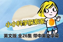 《Little Malabar小小科学探索家》全26集英语科普启蒙动画片，1080P高清视频带中英文字幕，百度网盘下载！