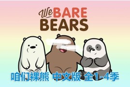 中文版《咱们裸熊We Bare Bears》全4季共139集，720P高清视频带中文字幕，百度网盘下载！
