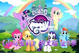 中文版《小马宝莉My Little Pony Friendship Is Magic动画片》全9季共221集，720P高清视频带中文字幕，百度网盘下载！