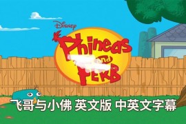 迪士尼英语动画片《飞哥与小佛Phineas and Ferb》全4季共221集，1080P高清视频带中英文字幕，百度网盘下载！