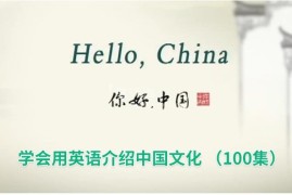 用英文讲述中国故事《Hello China 你好中国》全100集，标清视频带中英文字幕，带配套音频MP3，百度网盘下载