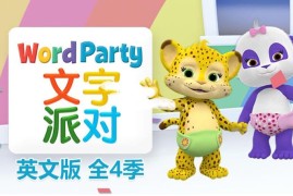 《Word Party文字派对》英文版全四季共50集，高清视频带英文字幕，百度网盘下载！