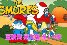 英文版《The Smurfs 蓝精灵 1981版》全9季共405集，标清动画片，百度网盘下载！