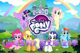 英文版《My Little Pony Friendship Is Magic小马宝莉动画片》全9季共221集，1080P高清视频带英文字幕，百度网盘下载！