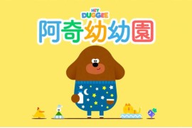 嗨道奇中文版Hey Duggee狗狗老师，全1-4季共175集，高清视频带中文字幕，百度网盘下载！