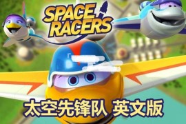 英文版天文科学太空主题动画片《Space Racers太空先锋队》全90集，720P高清视频带中英文字幕，百度网盘下载！