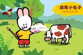 法国国宝级简笔画英语动画片《路易小兔子》全1-7季共126集，1080P高清视频带中英文字幕，百度网盘下载！