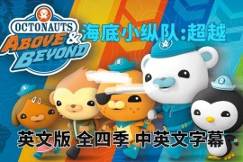 中英文字幕《海底小纵队:超越 Octonauts: Above & Beyond》全4季共100集，1080P高清视频动画片，百度网盘下载！