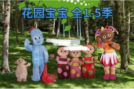 BBC儿童电视节目《In the Night Garden花园宝宝英文版》全1-5季共100集，1080P高清视频，百度网盘下载！