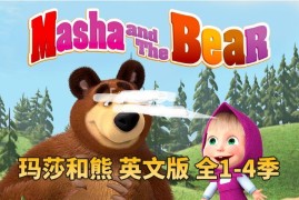 英文动画片《Masha and The Bear玛莎和熊》全四季共65集，高清视频，百度网盘下载！