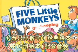 英语经典绘本阅读《Five Little Monkeys五只猴子》全10册PDF绘本+配套音频MP3，百度网盘下载！