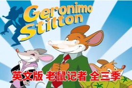 英文动画片《Geronimo Stilton 老鼠记者》全三季共78集，1080P高清视频带英文字幕，百度网盘下载！